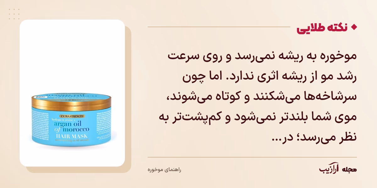 نکته طلایی موخوره: موخوره به ریشه نمیرسد و روی سرعت رشد مو از ریشه اثری ندارد. اما چون سرشاخهها میشکنند و کوتاه میشوند، موی شما بلندتر نمیشود و کمپشتتر به نظر میرسد؛ در…