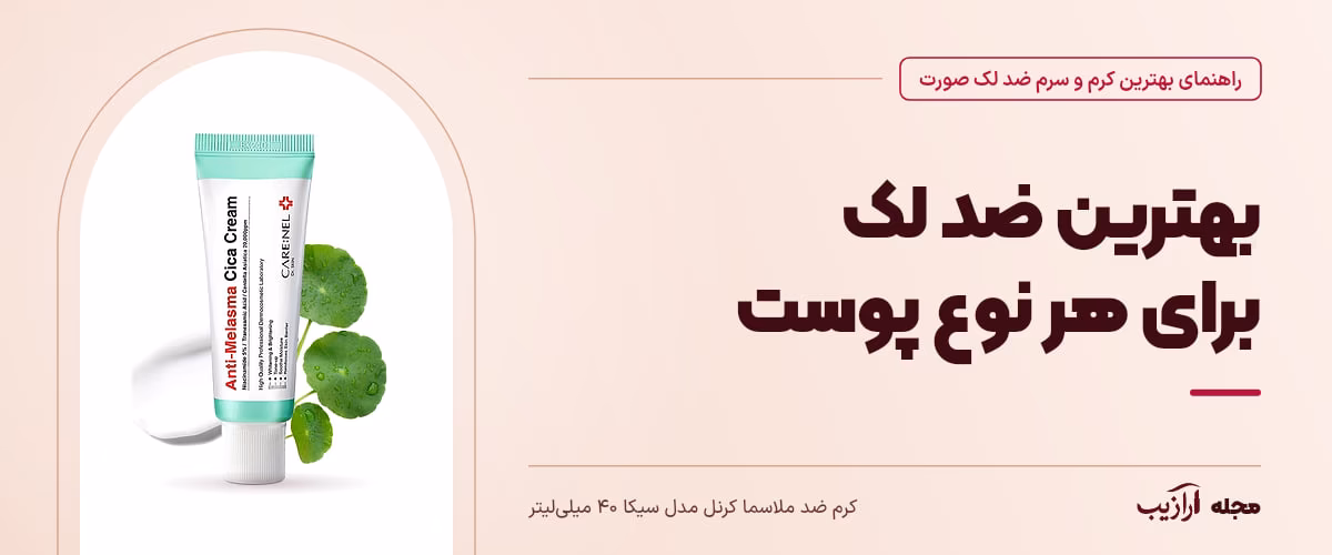 بهترین ضد لک برای هر نوع پوست — کرم ضد ملاسما کرنل مدل سیکا ۴۰ میلیلیتر، از محصولات مرتبط با بهترین کرم و سرم ضد لک صورت