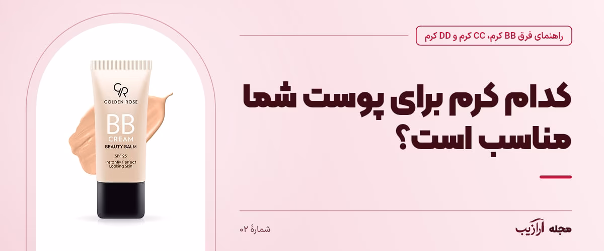 کدام کرم برای پوست شما مناسب است؟ — شمارهٔ ۰۲، از محصولات مرتبط با فرق BB کرم، CC کرم و DD کرم