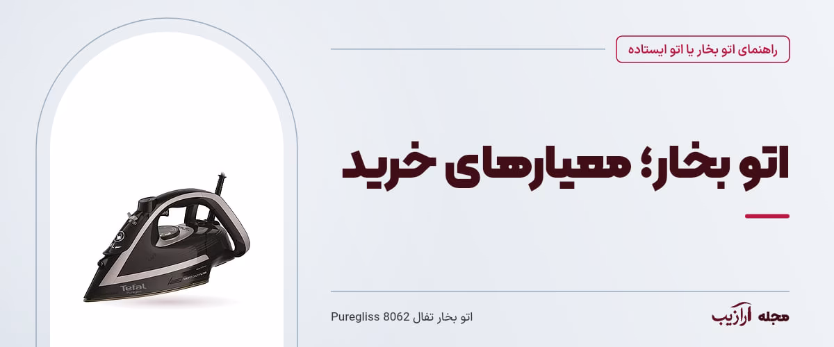 اتو بخار؛ معیارهای خرید — اتو بخار تفال Puregliss 8062، از محصولات مرتبط با اتو بخار یا اتو ایستاده