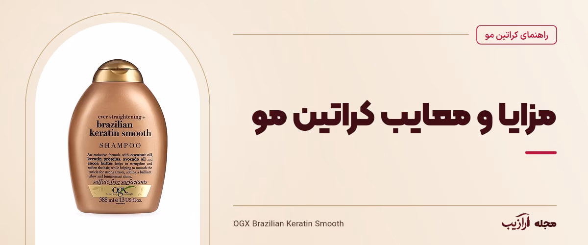مزایا و معایب کراتین مو — OGX Brazilian Keratin Smooth، از محصولات مرتبط با کراتین مو