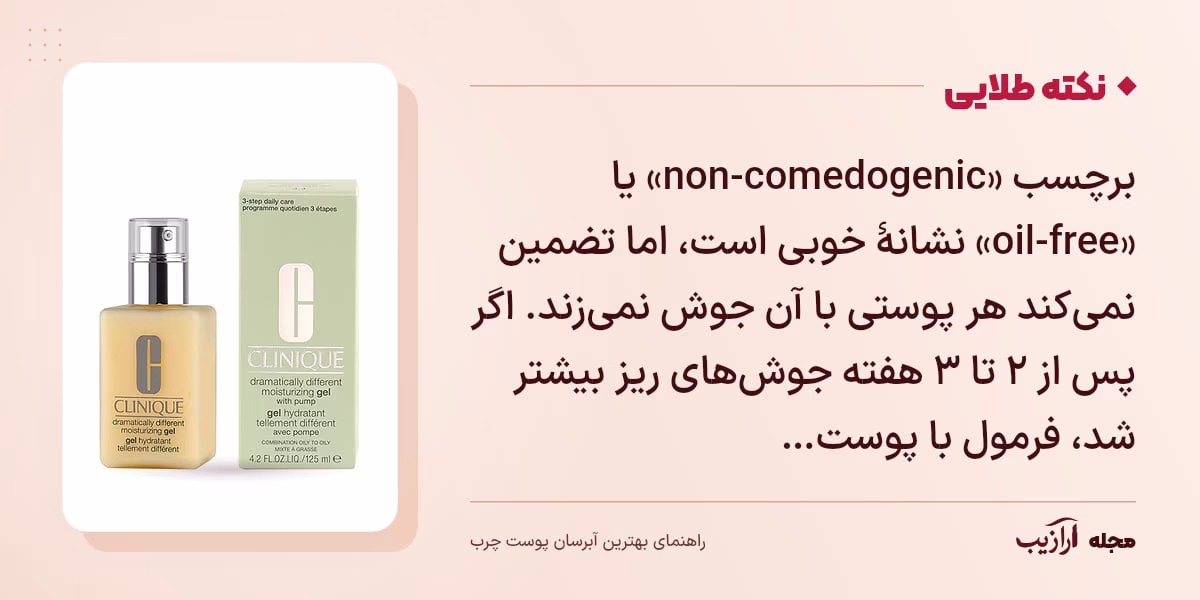 نکته طلایی بهترین آبرسان پوست چرب: برچسب «non-comedogenic» یا «oil-free» نشانهٔ خوبی است، اما تضمین نمیکند هر پوستی با آن جوش نمیزند. اگر پس از ۲ تا ۳ هفته جوشهای ریز بیشتر شد، فرمول با پوست…
