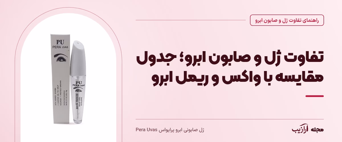 تفاوت ژل و صابون ابرو؛ جدول مقایسه با واکس و ریمل ابرو — ژل صابونی ابرو پرایواس Pera Uvas، از محصولات مرتبط با تفاوت ژل و صابون ابرو