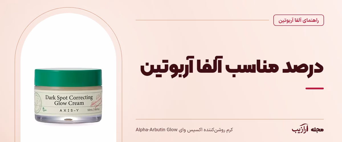 درصد مناسب آلفا آربوتین — کرم روشن‌کننده اکسیس وای Alpha-Arbutin Glow، از محصولات مرتبط با آلفا آربوتین