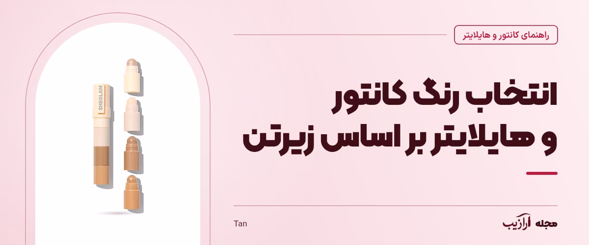 انتخاب رنگ کانتور و هایلایتر بر اساس زیرتن — Tan، از محصولات مرتبط با کانتور و هایلایتر