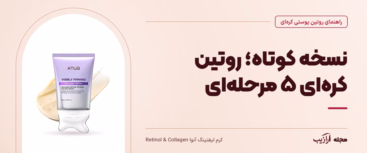 نسخه کوتاه؛ روتین کره‌ای ۵ مرحله‌ای — کرم لیفتینگ آنوا Retinol & Collagen، از محصولات مرتبط با روتین پوستی کره‌ای
