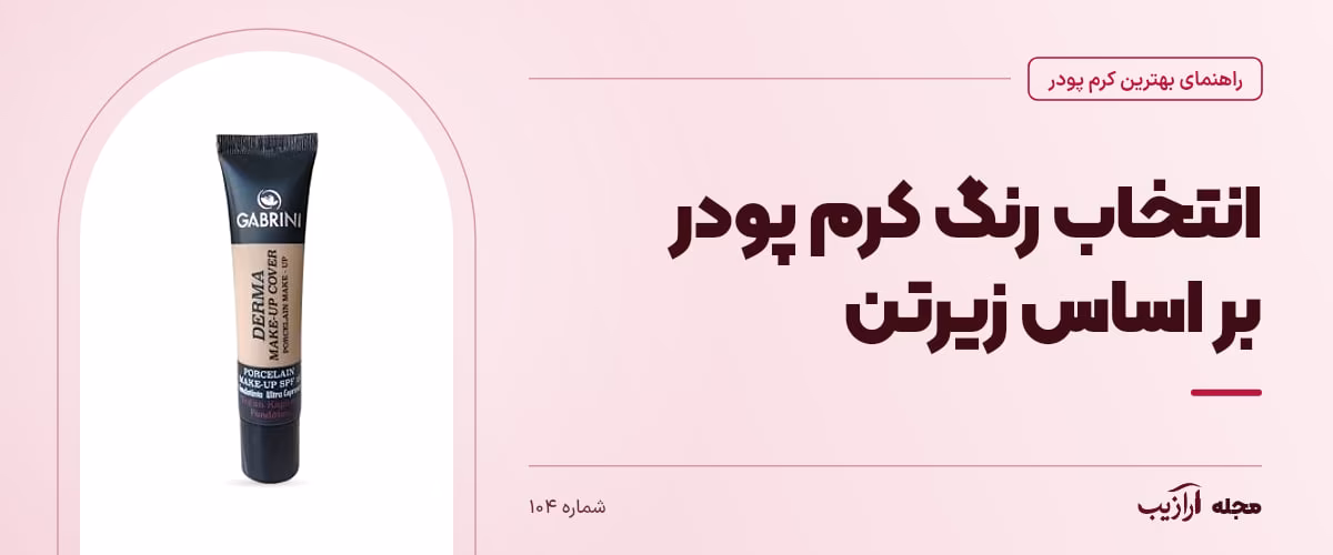 انتخاب رنگ کرم پودر بر اساس زیرتن — شماره ۱۰۴، از محصولات مرتبط با بهترین کرم پودر