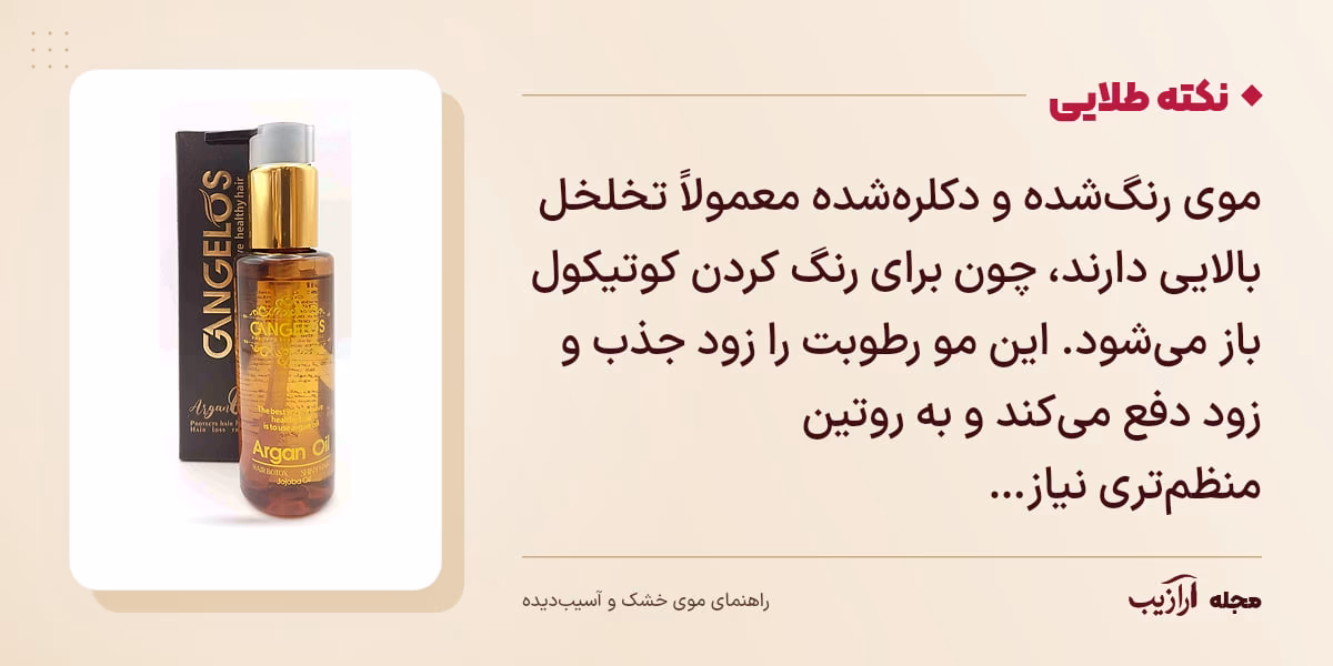 نکته طلایی موی خشک و آسیبدیده: موی رنگشده و دکلرهشده معمولاً تخلخل بالایی دارند، چون برای رنگ کردن کوتیکول باز میشود. این مو رطوبت را زود جذب و زود دفع میکند و به روتین منظمتری نیاز…