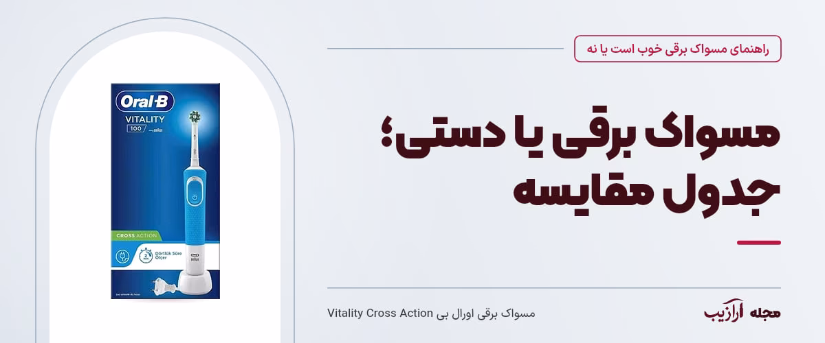 مسواک برقی یا دستی؛ جدول مقایسه — مسواک برقی اورال بی Vitality Cross Action، از محصولات مرتبط با مسواک برقی خوب است یا نه