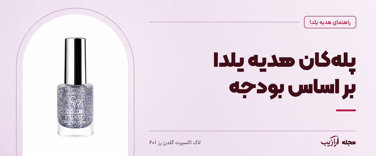پله‌کان هدیه یلدا بر اساس بودجه — لاک اکسپرت گلدن رز ۶۰۱، از محصولات مرتبط با هدیه یلدا