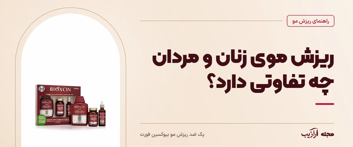 ریزش موی زنان و مردان چه تفاوتی دارد؟ — پک ضد ریزش مو بیوکسین فورت، از محصولات مرتبط با ریزش مو