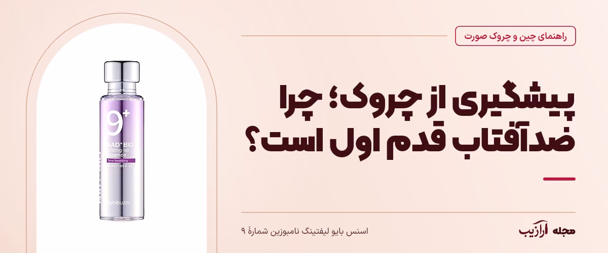پیشگیری از چروک؛ چرا ضدآفتاب قدم اول است؟ — اسنس بایو لیفتینگ نامبوزین شمارهٔ ۹، از محصولات مرتبط با چین و چروک صورت