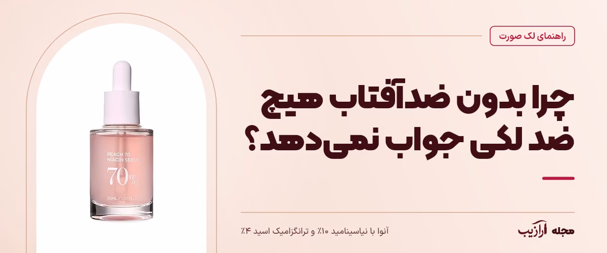 چرا بدون ضدآفتاب هیچ ضد لکی جواب نمی‌دهد؟ — آنوا با نیاسینامید ۱۰٪ و ترانگزامیک اسید ۴٪، از محصولات مرتبط با لک صورت