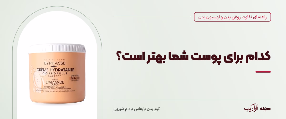 کدام برای پوست شما بهتر است؟ — کرم بدن بایفاس بادام شیرین، از محصولات مرتبط با تفاوت روغن بدن و لوسیون بدن