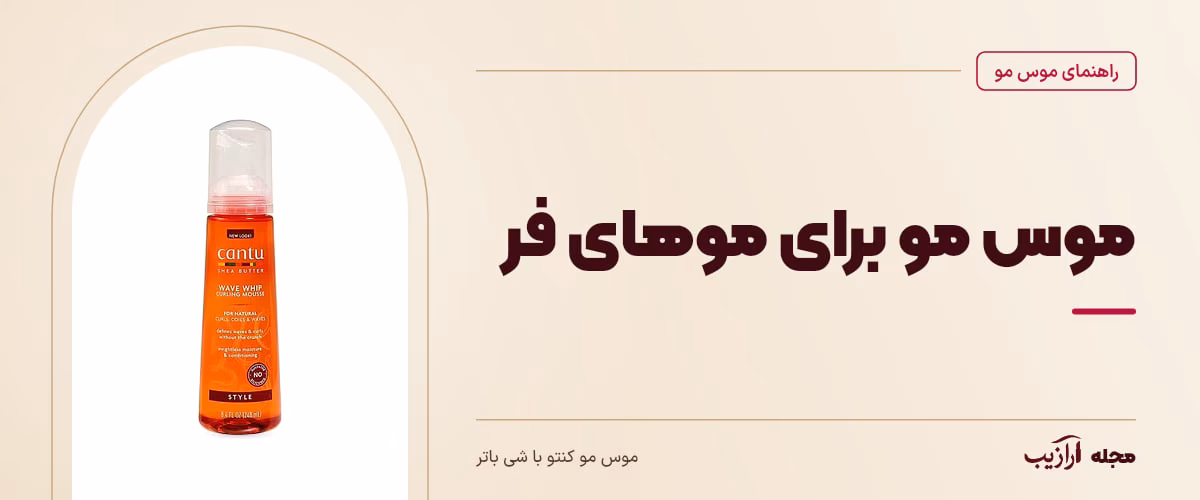 موس مو برای موهای فر — موس مو کنتو با شی باتر، از محصولات مرتبط با موس مو