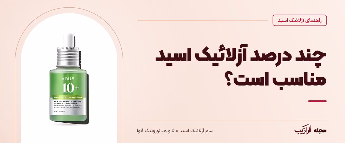 چند درصد آزلائیک اسید مناسب است؟ — سرم آزلائیک اسید ۱۰٪ و هیالورونیک آنوا، از محصولات مرتبط با آزلائیک اسید
