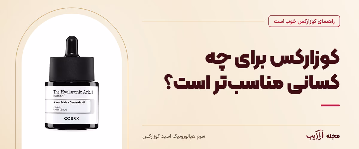 کوزارکس برای چه کسانی مناسبتر است؟ — سرم هیالورونیک اسید کوزارکس، از محصولات مرتبط با کوزارکس خوب است