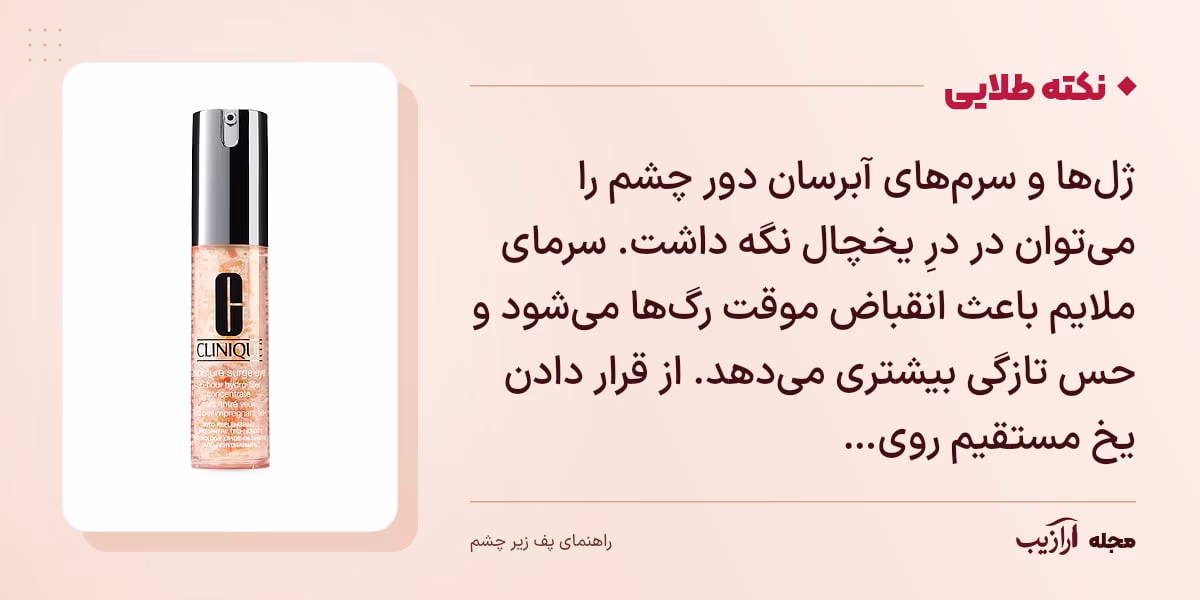 نکته طلایی پف زیر چشم: ژلها و سرمهای آبرسان دور چشم را میتوان در درِ یخچال نگه داشت. سرمای ملایم باعث انقباض موقت رگها میشود و حس تازگی بیشتری میدهد. از قرار دادن یخ مستقیم روی…