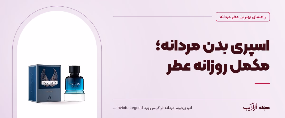 اسپری بدن مردانه؛ مکمل روزانه عطر — ادو پرفیوم مردانه فراگرنس ورد Invicto Legend ۱۰۰ میلی‌لیتر، از محصولات مرتبط با بهترین عطر مردانه