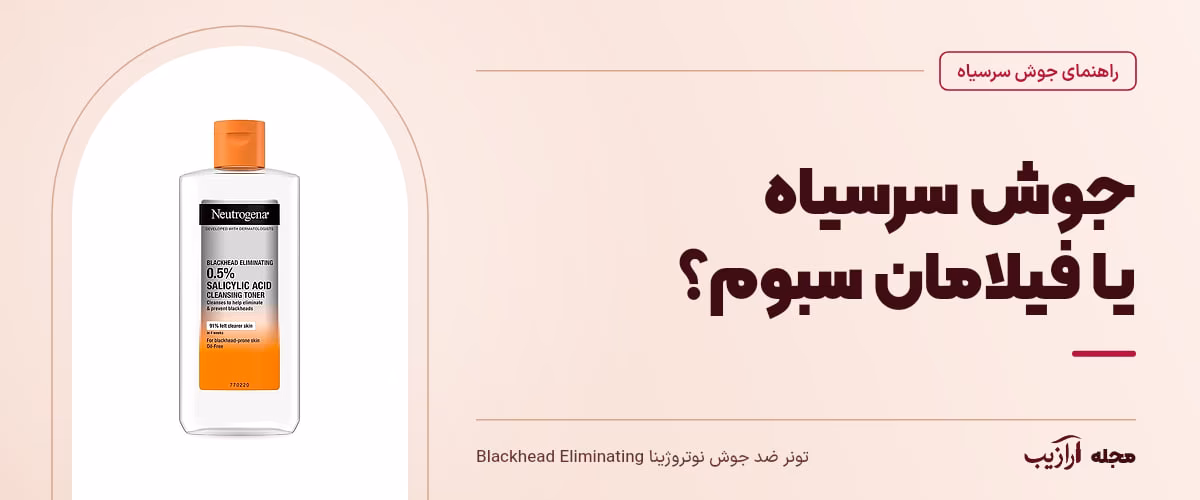 جوش سرسیاه یا فیلامان سبوم؟ — تونر ضد جوش نوتروژینا Blackhead Eliminating، از محصولات مرتبط با جوش سرسیاه