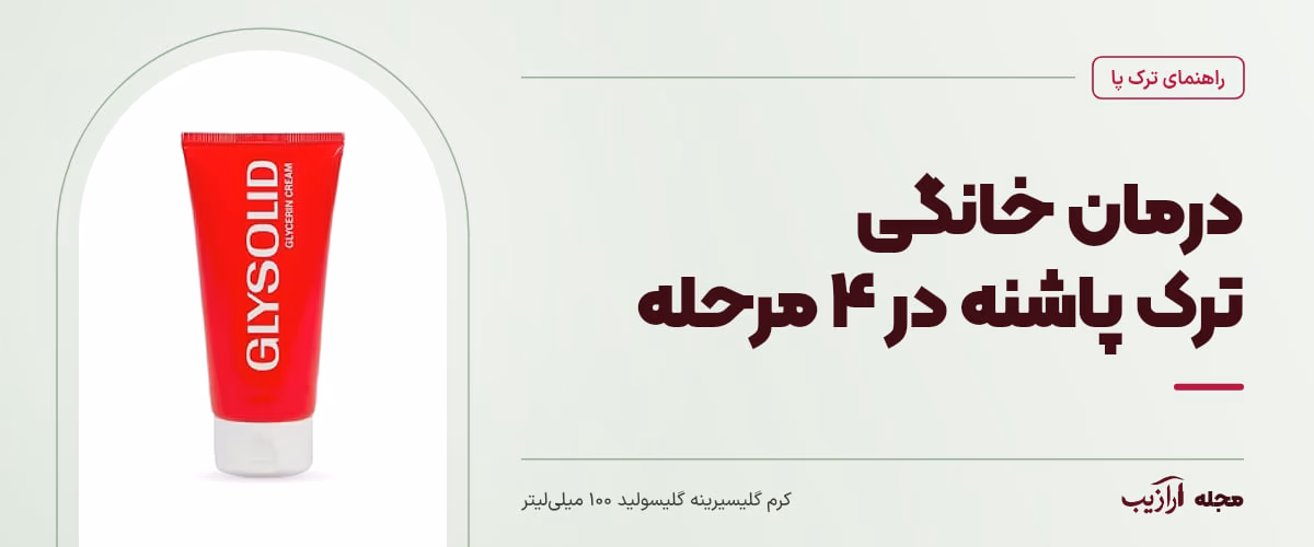 درمان خانگی ترک پاشنه در ۴ مرحله — کرم گلیسیرینه گلیسولید ۱۰۰ میلیلیتر، از محصولات مرتبط با ترک پا