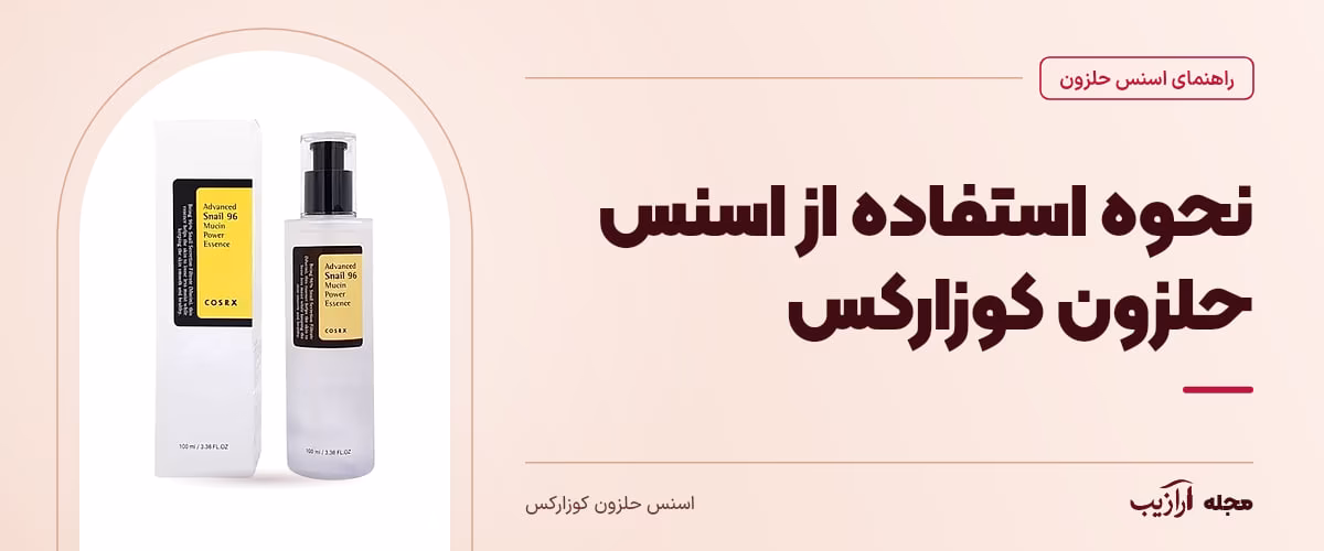 نحوه استفاده از اسنس حلزون کوزارکس — اسنس حلزون کوزارکس، از محصولات مرتبط با اسنس حلزون