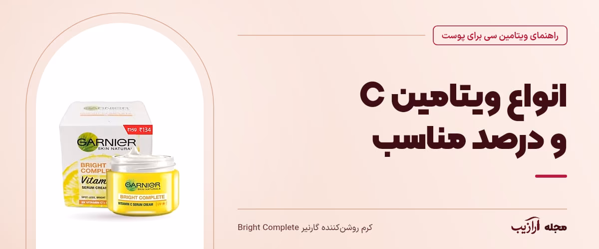 انواع ویتامین C و درصد مناسب — کرم روشن‌کننده گارنیر Bright Complete، از محصولات مرتبط با ویتامین سی برای پوست