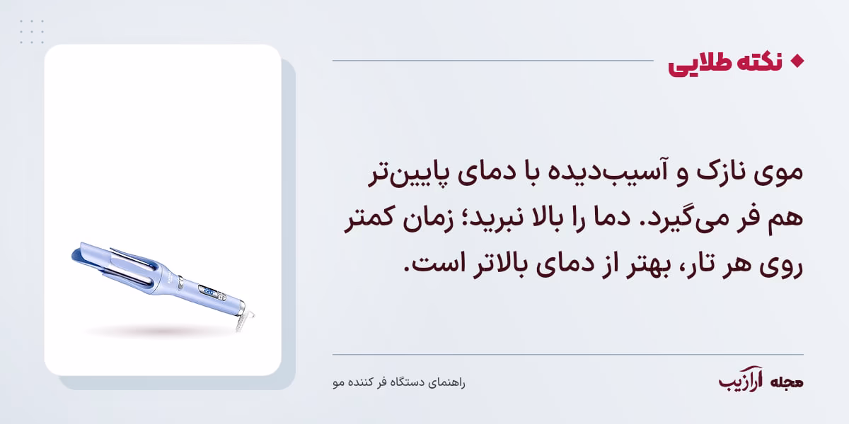 نکته طلایی دستگاه فر کننده مو: موی نازک و آسیب‌دیده با دمای پایین‌تر هم فر می‌گیرد. دما را بالا نبرید؛ زمان کمتر روی هر تار، بهتر از دمای بالاتر است.