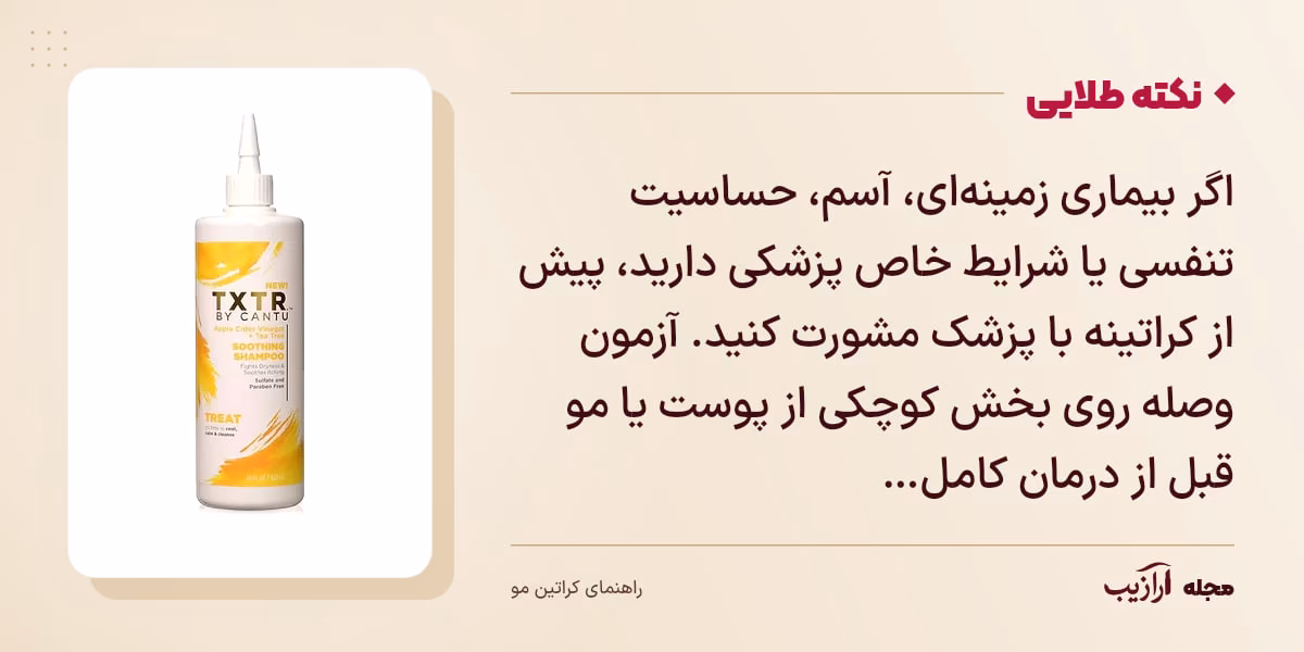 نکته طلایی کراتین مو: اگر بیماری زمینه‌ای، آسم، حساسیت تنفسی یا شرایط خاص پزشکی دارید، پیش از کراتینه با پزشک مشورت کنید. آزمون وصله روی بخش کوچکی از پوست یا مو قبل از درمان کامل…