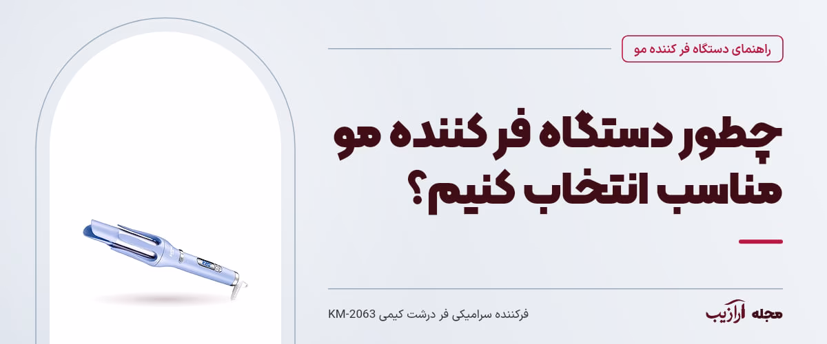 چطور دستگاه فر کننده مو مناسب انتخاب کنیم؟ — فرکننده سرامیکی فر درشت کیمی KM-2063، از محصولات مرتبط با دستگاه فر کننده مو