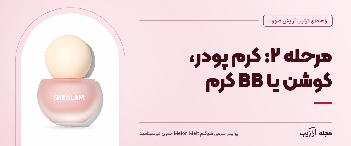 مرحله ۲: کرم پودر، کوشن یا BB کرم — پرایمر سرمی شیگلم Melon Melt حاوی نیاسینامید، از محصولات مرتبط با ترتیب آرایش صورت