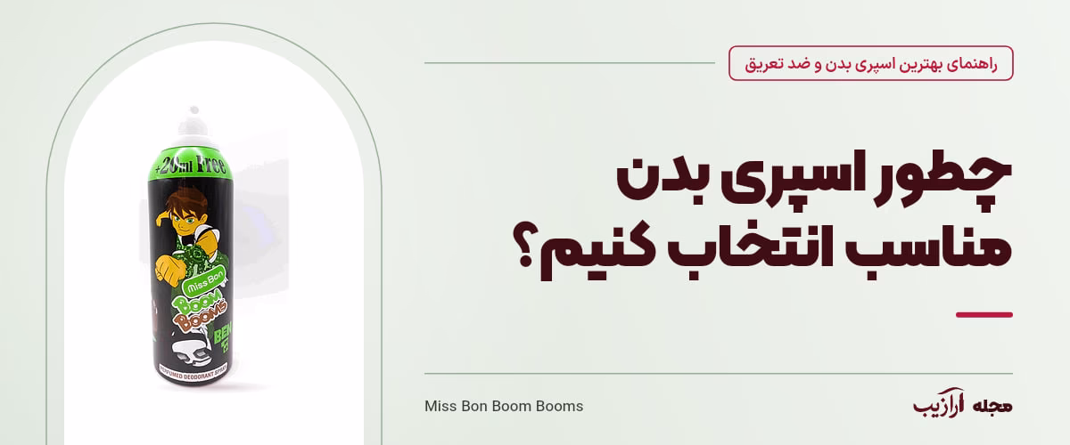 چطور اسپری بدن مناسب انتخاب کنیم؟ — Miss Bon Boom Booms، از محصولات مرتبط با بهترین اسپری بدن و ضد تعریق