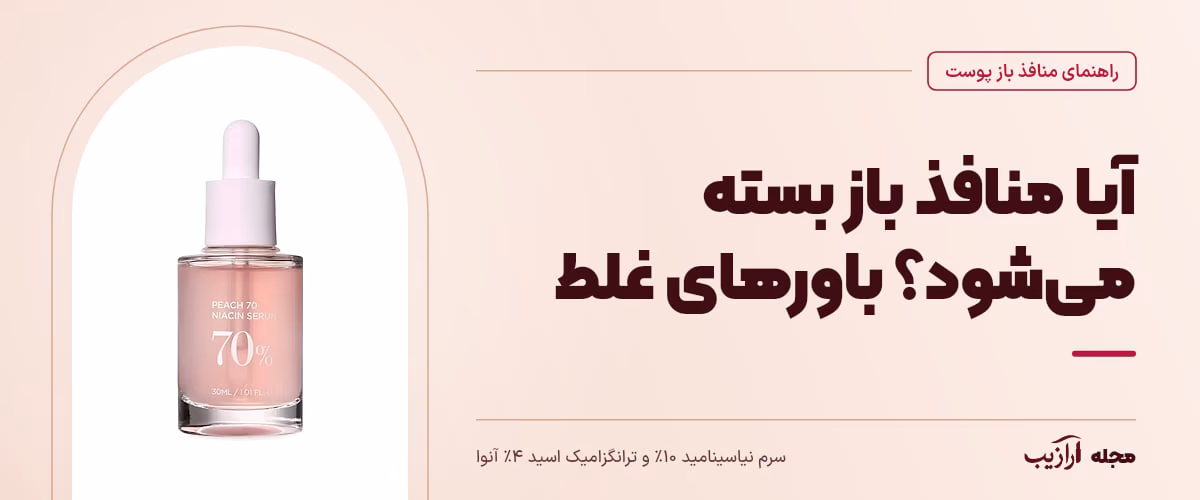 آیا منافذ باز بسته میشود؟ باورهای غلط — سرم نیاسینامید ۱۰٪ و ترانگزامیک اسید ۴٪ آنوا، از محصولات مرتبط با منافذ باز پوست