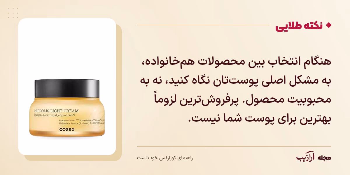 نکته طلایی کوزارکس خوب است: هنگام انتخاب بین محصولات همخانواده، به مشکل اصلی پوستتان نگاه کنید، نه به محبوبیت محصول. پرفروشترین لزوماً بهترین برای پوست شما نیست.