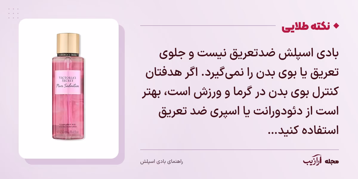 نکته طلایی بادی اسپلش: بادی اسپلش ضدتعریق نیست و جلوی تعریق یا بوی بدن را نمیگیرد. اگر هدفتان کنترل بوی بدن در گرما و ورزش است، بهتر است از دئودورانت یا اسپری ضد تعریق استفاده کنید…