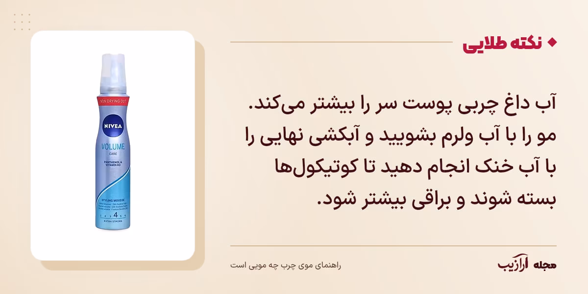 نکته طلایی موی چرب چه مویی است: آب داغ چربی پوست سر را بیشتر می‌کند. مو را با آب ولرم بشویید و آبکشی نهایی را با آب خنک انجام دهید تا کوتیکول‌ها بسته شوند و براقی بیشتر شود.