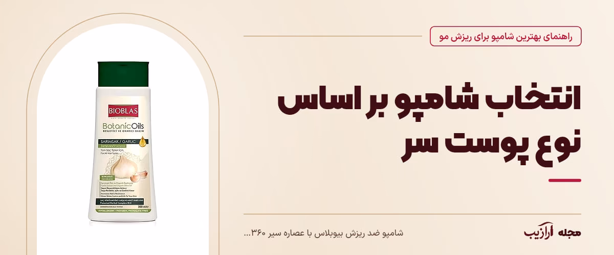 انتخاب شامپو بر اساس نوع پوست سر — شامپو ضد ریزش بیوبلاس با عصاره سیر ۳۶۰ میلی‌لیتر، از محصولات مرتبط با بهترین شامپو برای ریزش مو