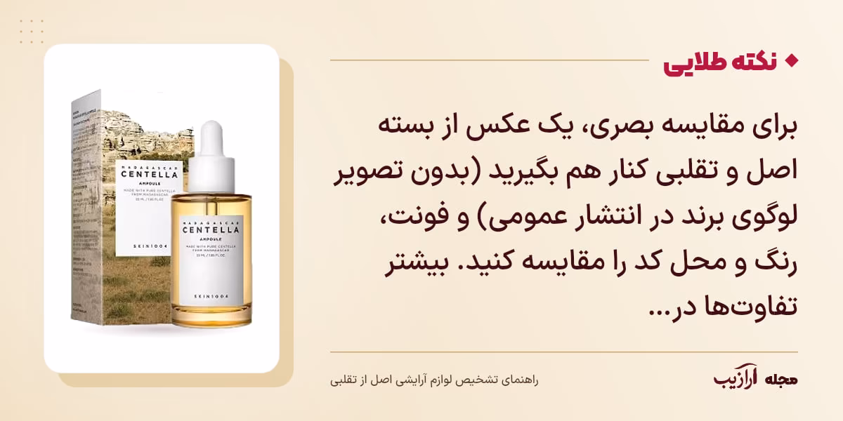 نکته طلایی تشخیص لوازم آرایشی اصل از تقلبی: برای مقایسه بصری، یک عکس از بسته اصل و تقلبی کنار هم بگیرید (بدون تصویر لوگوی برند در انتشار عمومی) و فونت، رنگ و محل کد را مقایسه کنید. بیشتر تفاوتها در…