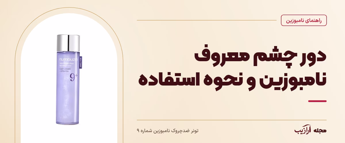 دور چشم معروف نامبوزین و نحوه استفاده — تونر ضدچروک نامبوزین شماره ۹، از محصولات مرتبط با نامبوزین