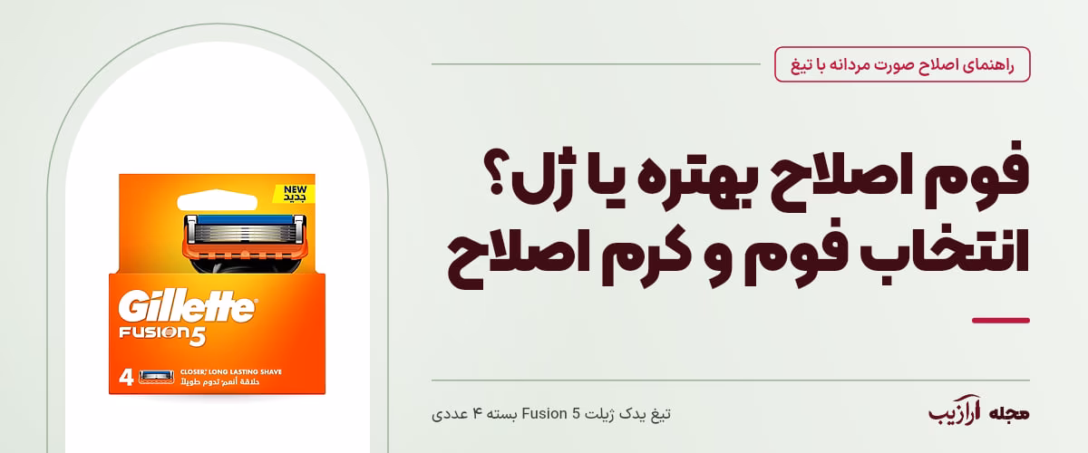 فوم اصلاح بهتره یا ژل؟ انتخاب فوم و کرم اصلاح — تیغ یدک ژیلت Fusion 5 بسته ۴ عددی، از محصولات مرتبط با اصلاح صورت مردانه با تیغ