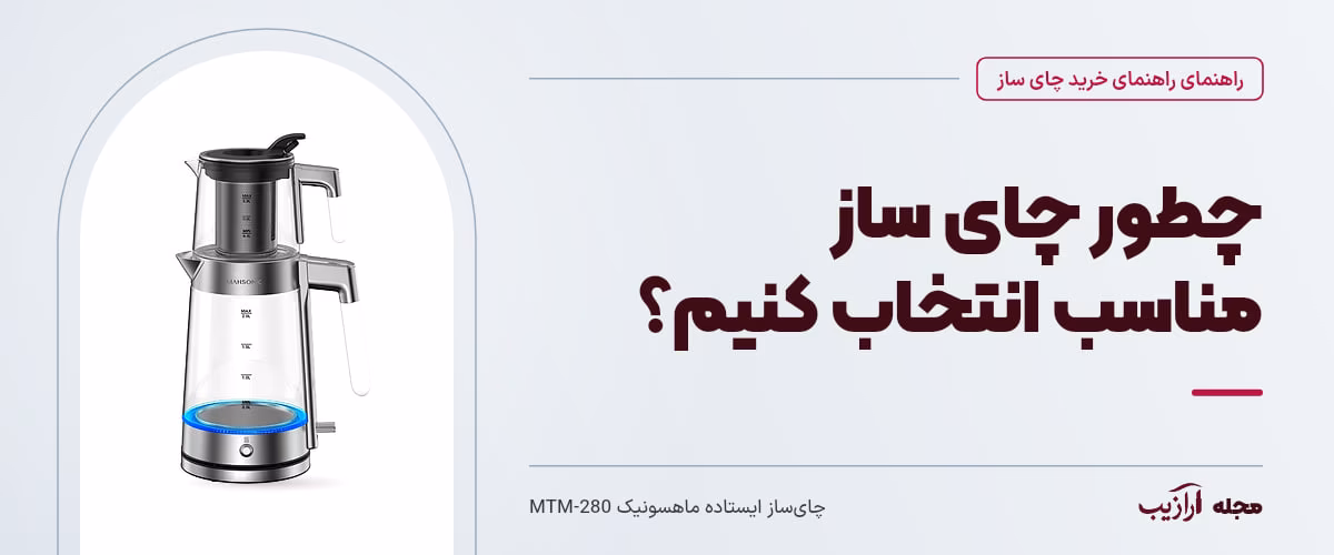 چطور چای ساز مناسب انتخاب کنیم؟ — چای‌ساز ایستاده ماهسونیک MTM-280، از محصولات مرتبط با راهنمای خرید چای ساز