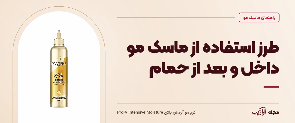 طرز استفاده از ماسک مو داخل و بعد از حمام — کرم مو آبرسان پنتن Pro-V Intensive Moisture، از محصولات مرتبط با ماسک مو