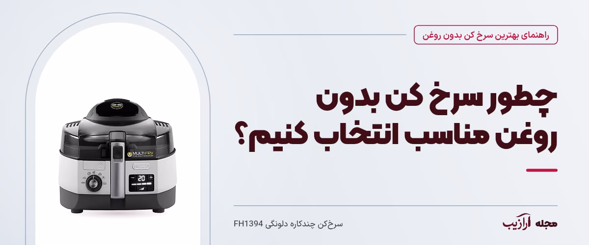 چطور سرخ کن بدون روغن مناسب انتخاب کنیم؟ — سرخکن چندکاره دلونگی FH1394، از محصولات مرتبط با بهترین سرخ کن بدون روغن