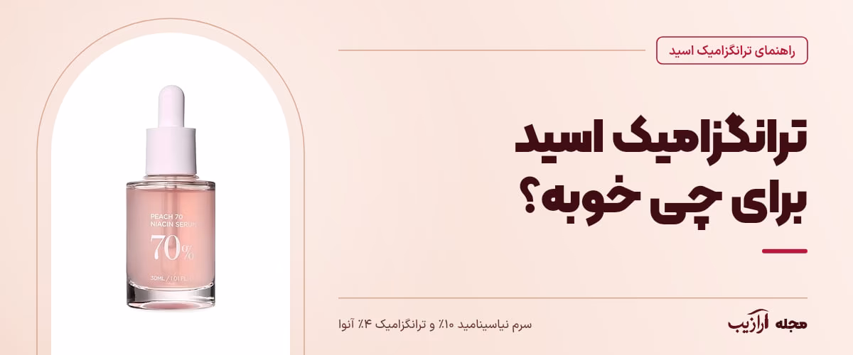 ترانگزامیک اسید برای چی خوبه؟ — سرم نیاسینامید ۱۰٪ و ترانگزامیک ۴٪ آنوا، از محصولات مرتبط با ترانگزامیک اسید