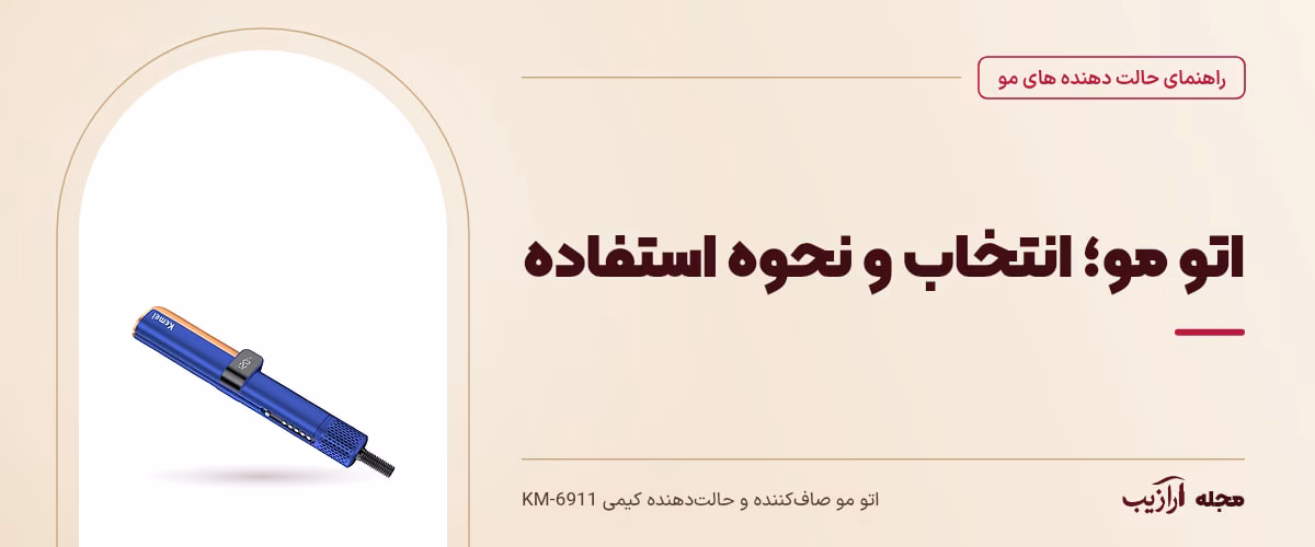 اتو مو؛ انتخاب و نحوه استفاده — اتو مو صاف‌کننده و حالت‌دهنده کیمی KM-6911، از محصولات مرتبط با حالت دهنده های مو