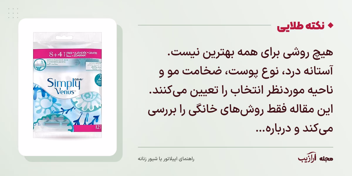 نکته طلایی اپیلاتور یا شیور زنانه: هیچ روشی برای همه بهترین نیست. آستانه درد، نوع پوست، ضخامت مو و ناحیه موردنظر انتخاب را تعیین می‌کنند. این مقاله فقط روش‌های خانگی را بررسی می‌کند و درباره…