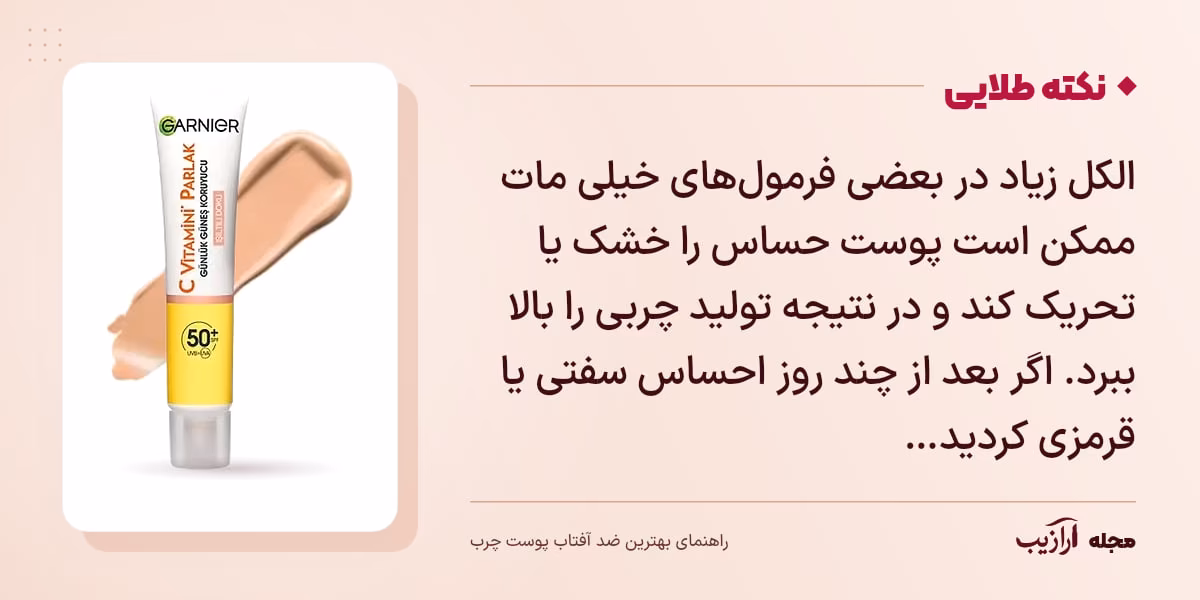 نکته طلایی بهترین ضد آفتاب پوست چرب: الکل زیاد در بعضی فرمول‌های خیلی مات ممکن است پوست حساس را خشک یا تحریک کند و در نتیجه تولید چربی را بالا ببرد. اگر بعد از چند روز احساس سفتی یا قرمزی کردید…