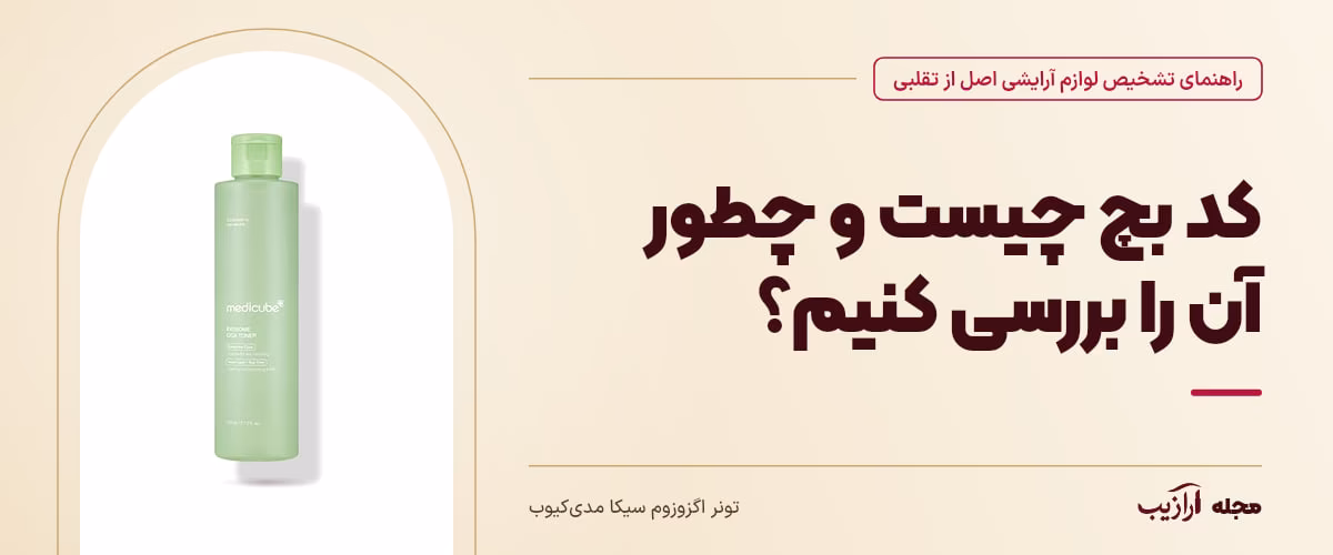 کد بچ چیست و چطور آن را بررسی کنیم؟ — تونر اگزوزوم سیکا مدیکیوب، از محصولات مرتبط با تشخیص لوازم آرایشی اصل از تقلبی