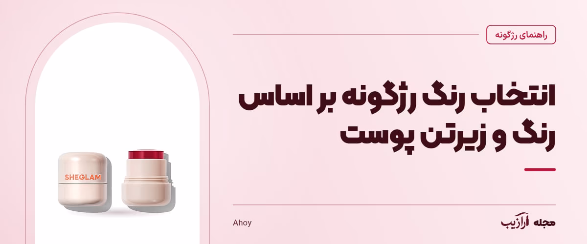 انتخاب رنگ رژگونه بر اساس رنگ و زیرتن پوست — Ahoy، از محصولات مرتبط با رژگونه