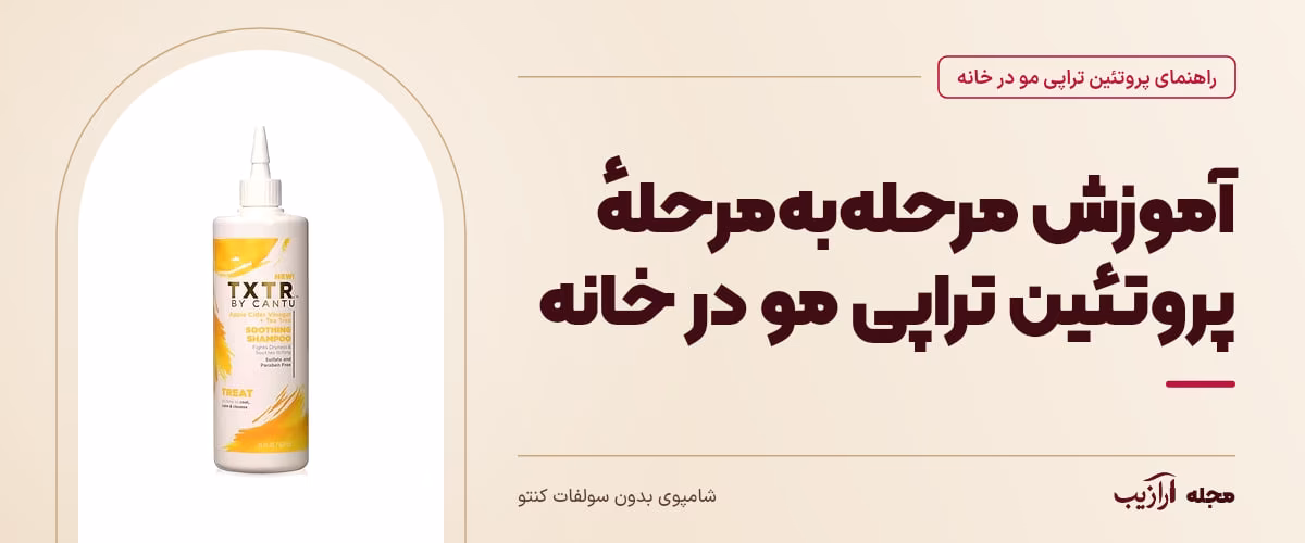 آموزش مرحلهبهمرحلهٔ پروتئین تراپی مو در خانه — شامپوی بدون سولفات کنتو، از محصولات مرتبط با پروتئین تراپی مو در خانه